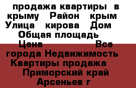 продажа квартиры  в крыму › Район ­ крым › Улица ­ кирова › Дом ­ 16 › Общая площадь ­ 81 › Цена ­ 3 100 000 - Все города Недвижимость » Квартиры продажа   . Приморский край,Арсеньев г.